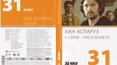 №31 Хан Аспарух - II серия - Преселението (1981) колекция 24 часа