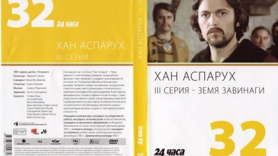 №32 Хан Аспарух - III серия - Земя завинаги (1981) колекция 24 часа