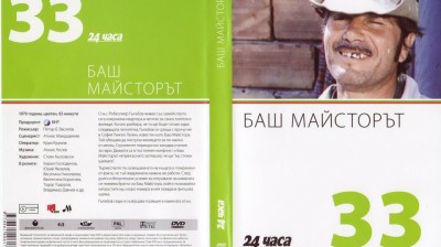 №33 Баш майсторът (1970) колекция 24 часа