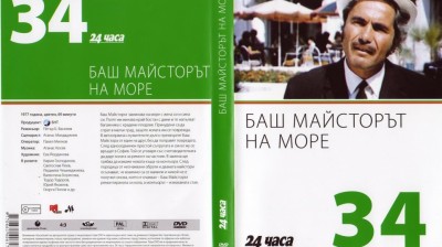 №34 Баш майсторът на море (1977) колекция 24 часа