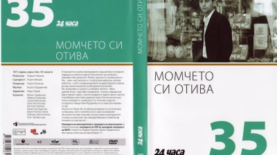 №35 Момчето си отива (1971) колекция 24 часа